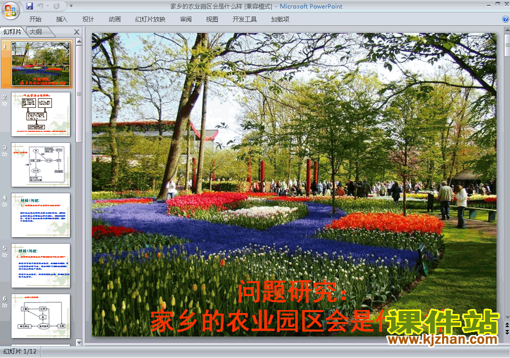 地理必修2问题研究:家乡的农业园区会是什么样ppt课件下载