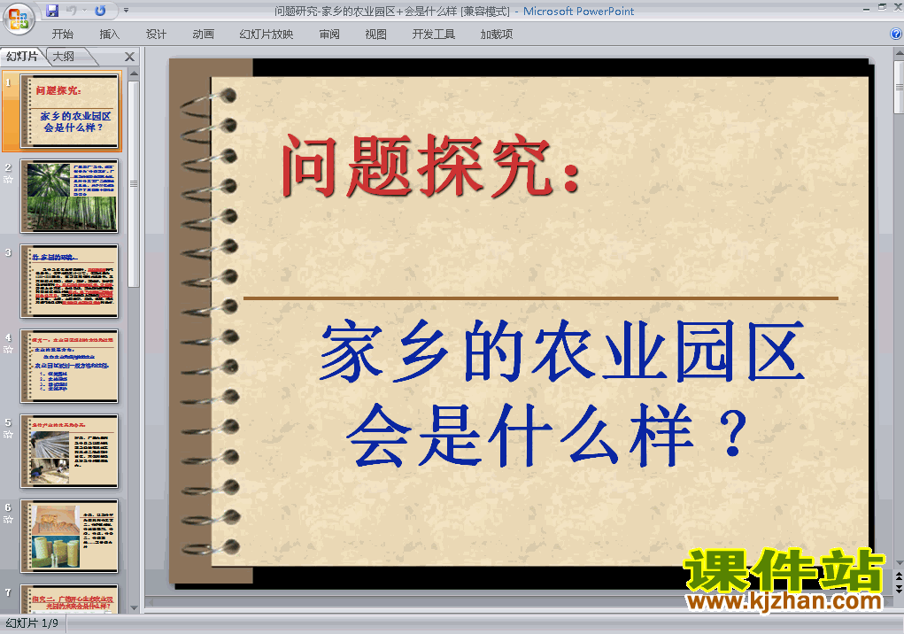下载地理必修2问题研究:家乡的农业园区会是什么样课件PPT
