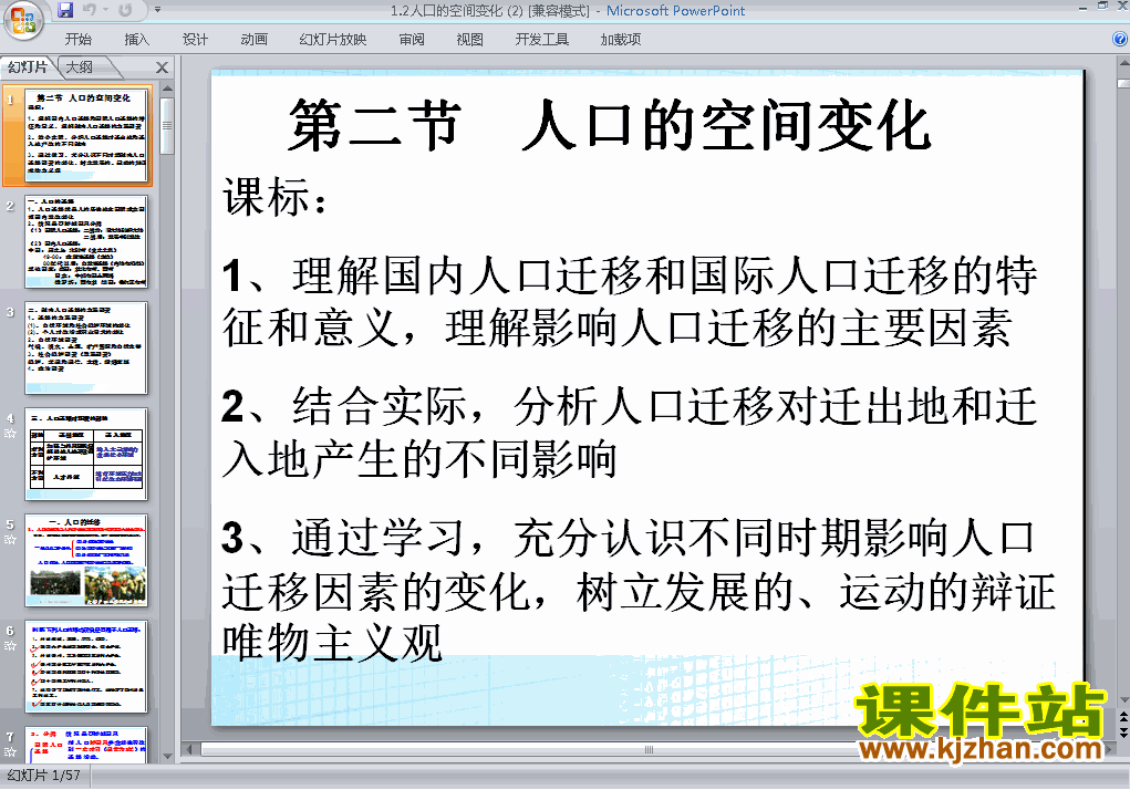 高中地理必修2公开课1.2人口的空间变化ppt课件下载