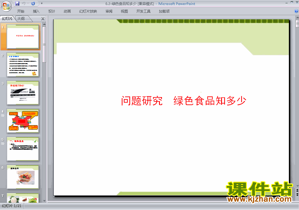 问题研究:绿色食品知多少PPT课件下载