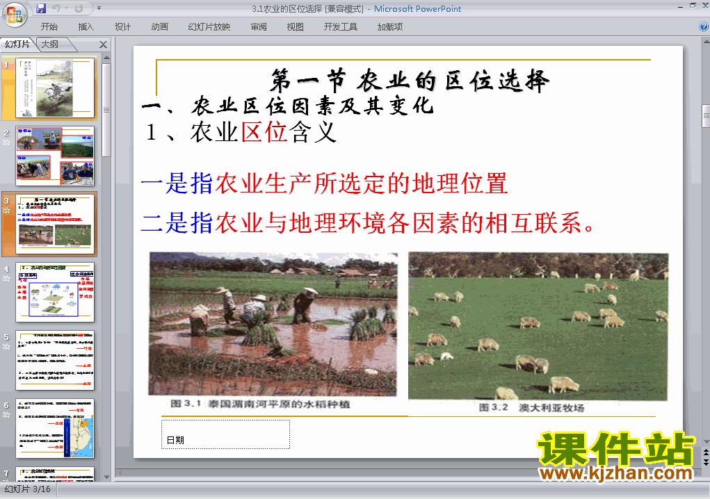人教版地理必修2精品3.1农业的区位选择PPT课件下载