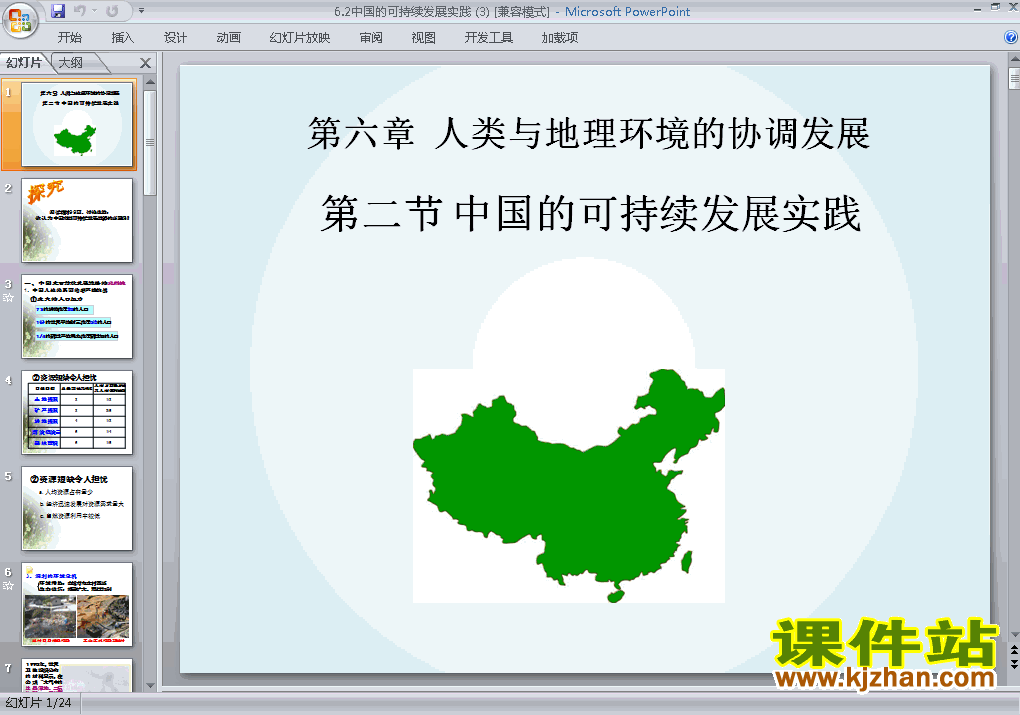 高中地理必修26.2中国的可持续发展实践ppt课件下载