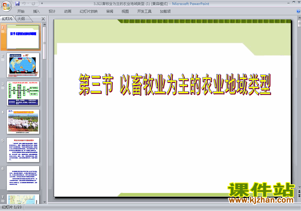 地理必修2以畜牧业为主的农业地域类型ppt课件下载