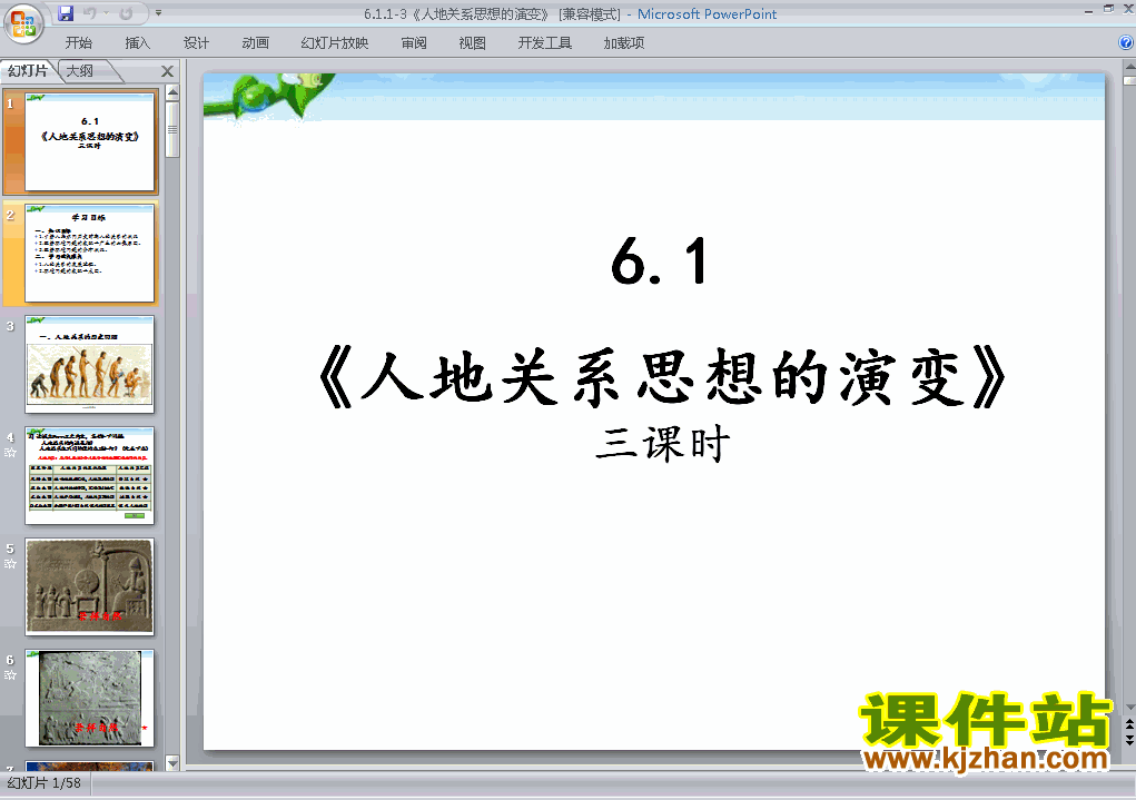 地理必修2优质课6.1人地关系思想的演变ppt课件下载