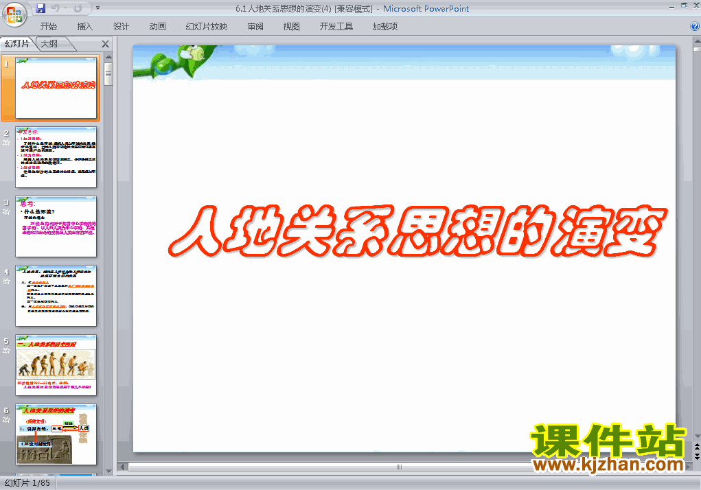 下载地理必修2优质课6.1人地关系思想的演变ppt课件