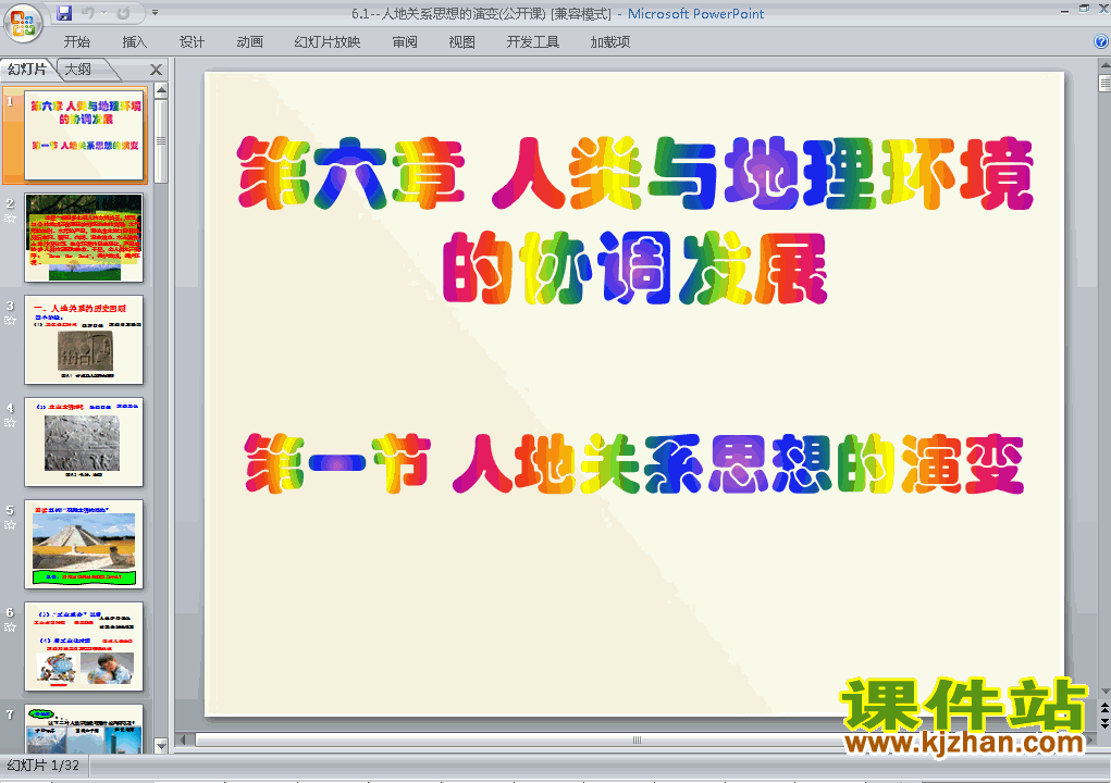 必修2地理6.1人地关系思想的演变ppt课件下载
