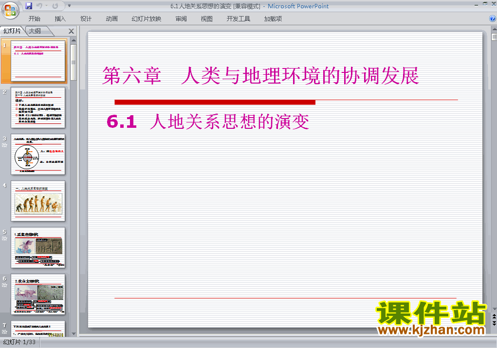 下载地理必修2教研课6.1人地关系思想的演变课件PPT