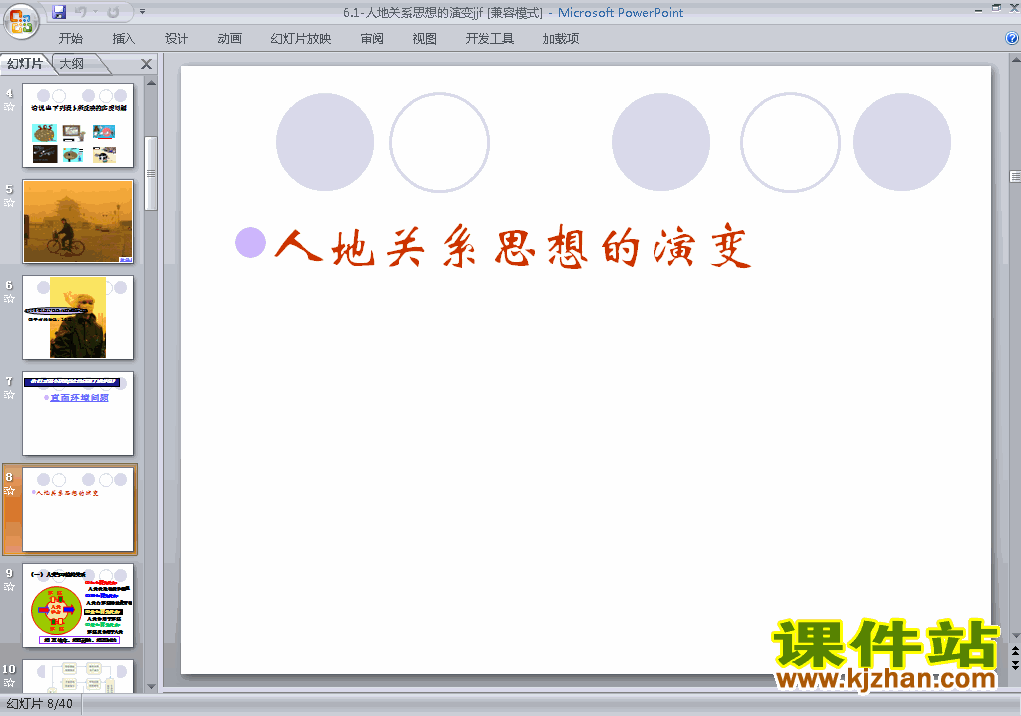 下载地理必修26.1人地关系思想的演变ppt课件