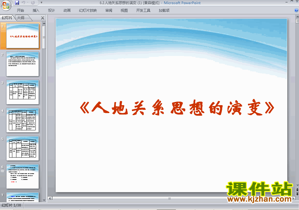 高中地理必修26.1人地关系思想的演变ppt课件下载