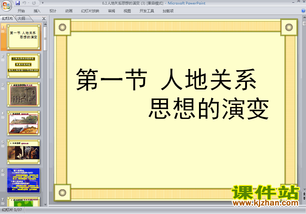 下载高中地理必修26.1人地关系思想的演变ppt课件