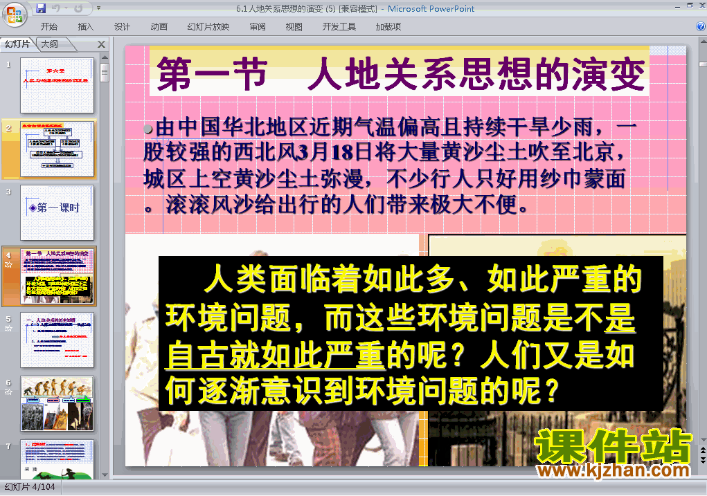 地理必修2精品6.1人地关系思想的演变PPT课件下载