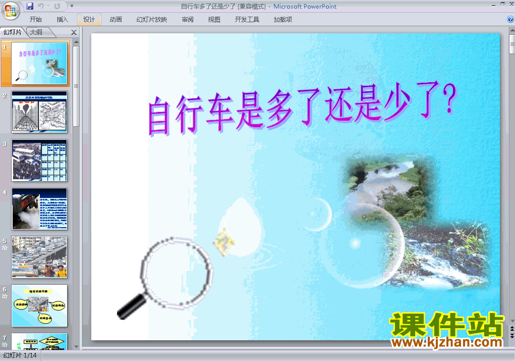 问题研究:北京自行车是多了还是少了ppt课件下载