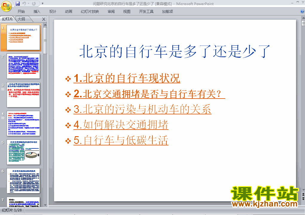 下载问题研究:北京自行车是多了还是少了课件ppt