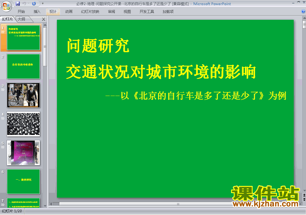 问题研究:北京自行车是多了还是少了ppt课件下载