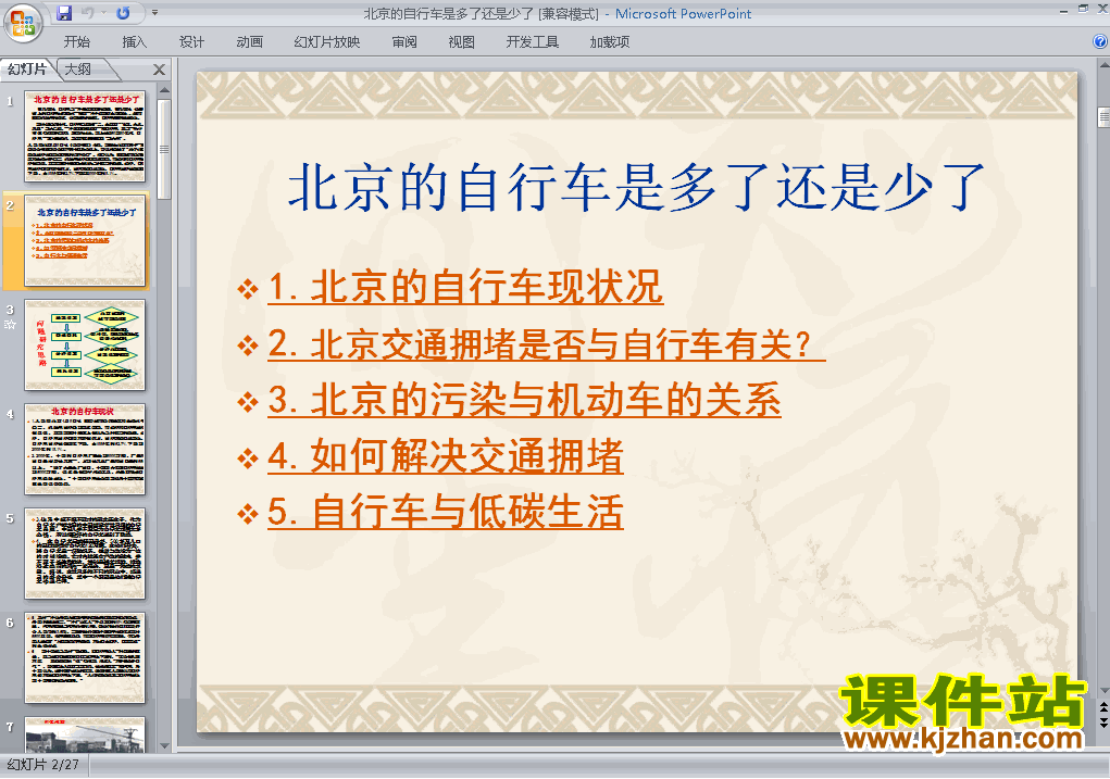 问题研究:北京自行车是多了还是少了课件ppt下载