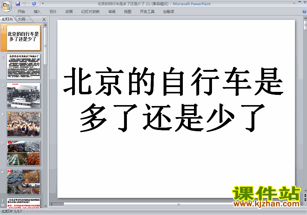 问题研究:北京自行车是多了还是少了ppt课件