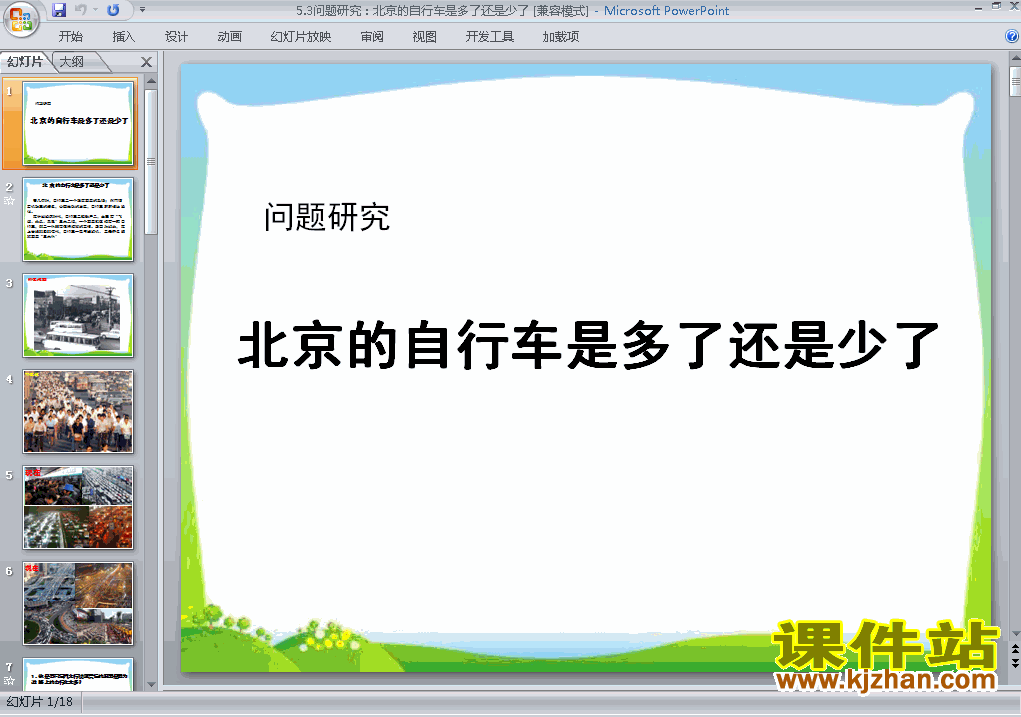 下载问题研究:北京自行车是多了还是少了PPT课件