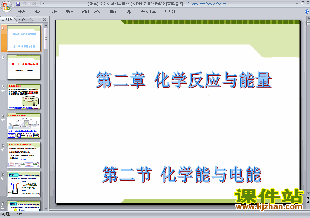 高中化学必修2优质课2.2化学能与电能ppt课件下载