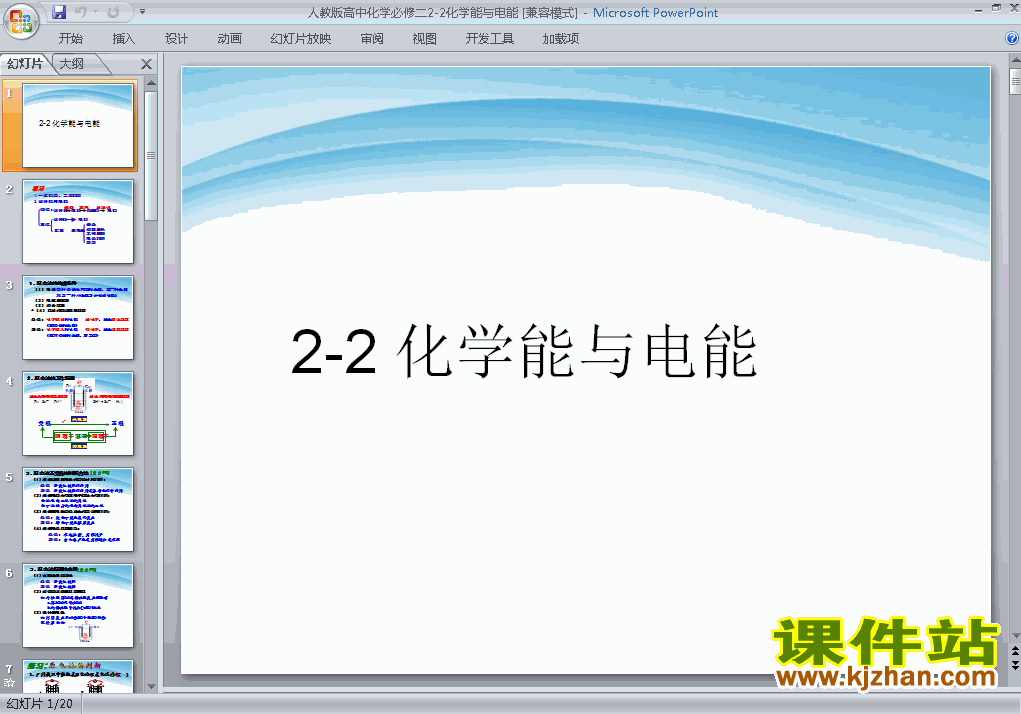 下载化学必修2教研课2.2化学能与电能ppt课件