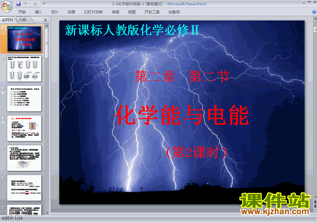 人教版高中化学必修2精品2.2化学能与电能PPT课件下载