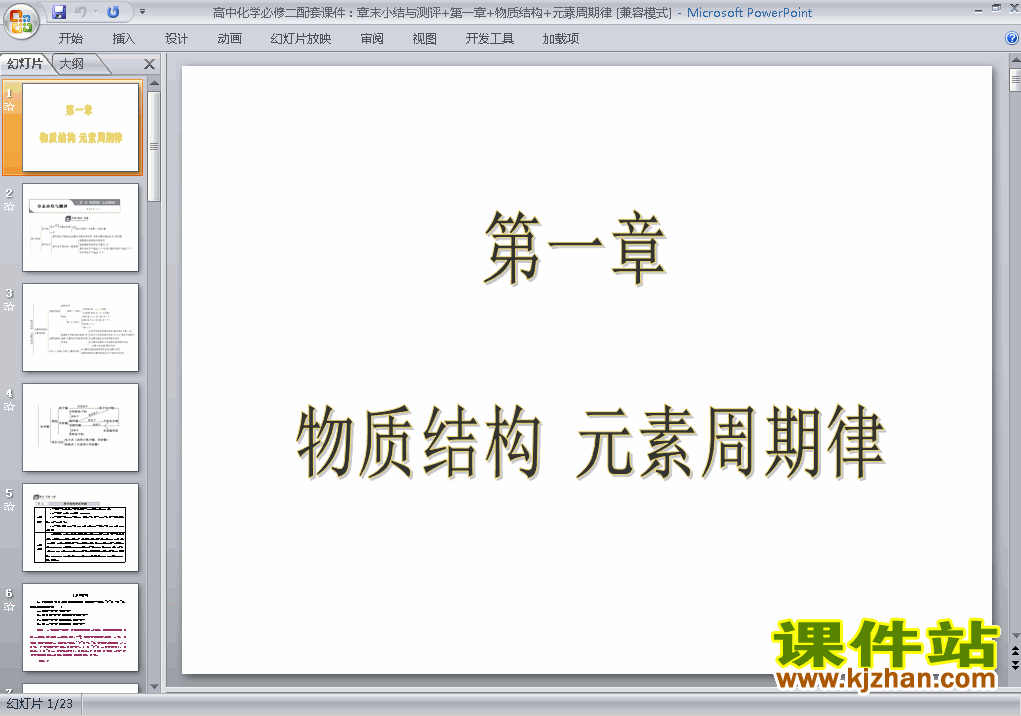 下载物质结构元素周期律归纳与整理ppt课件