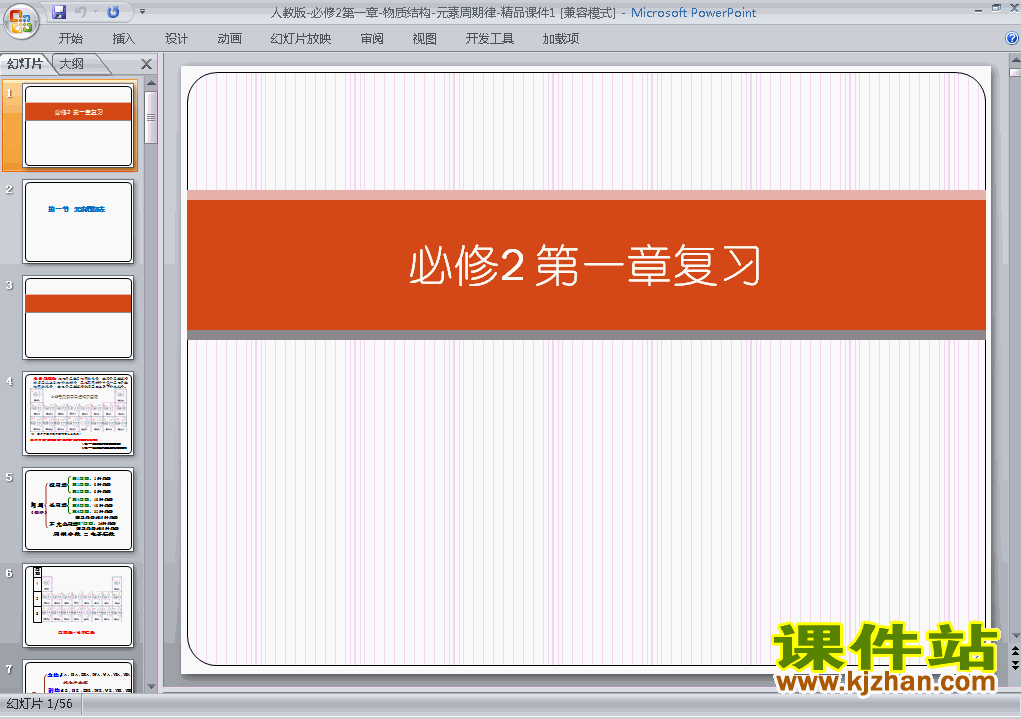 下载高中必修2物质结构元素周期律归纳与整理ppt课件