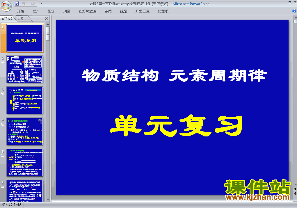 第一章物质结构元素周期律归纳与整理课件ppt