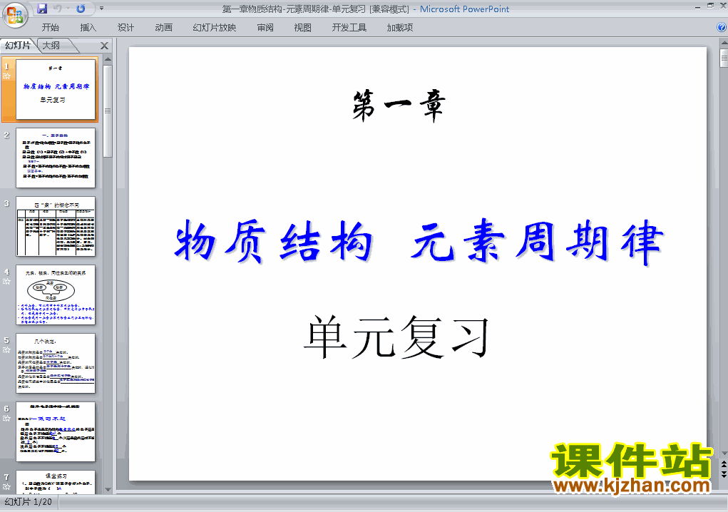 下载化学必修2物质结构元素周期律归纳与整理课件PPT