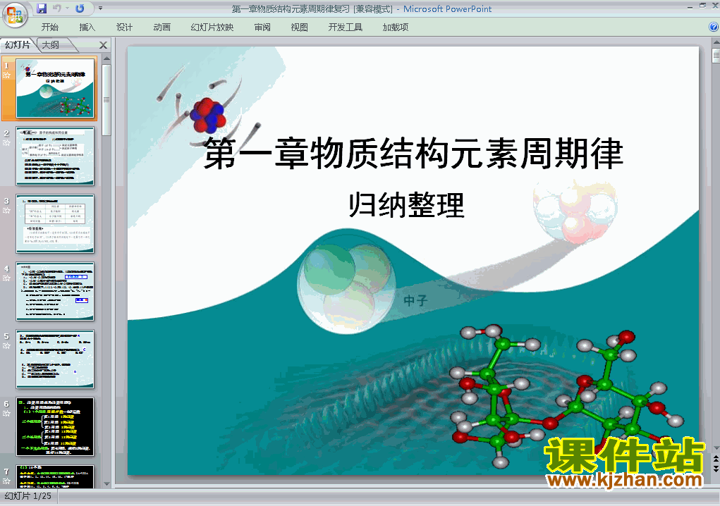 物质结构元素周期律归纳与整理PPT课件下载