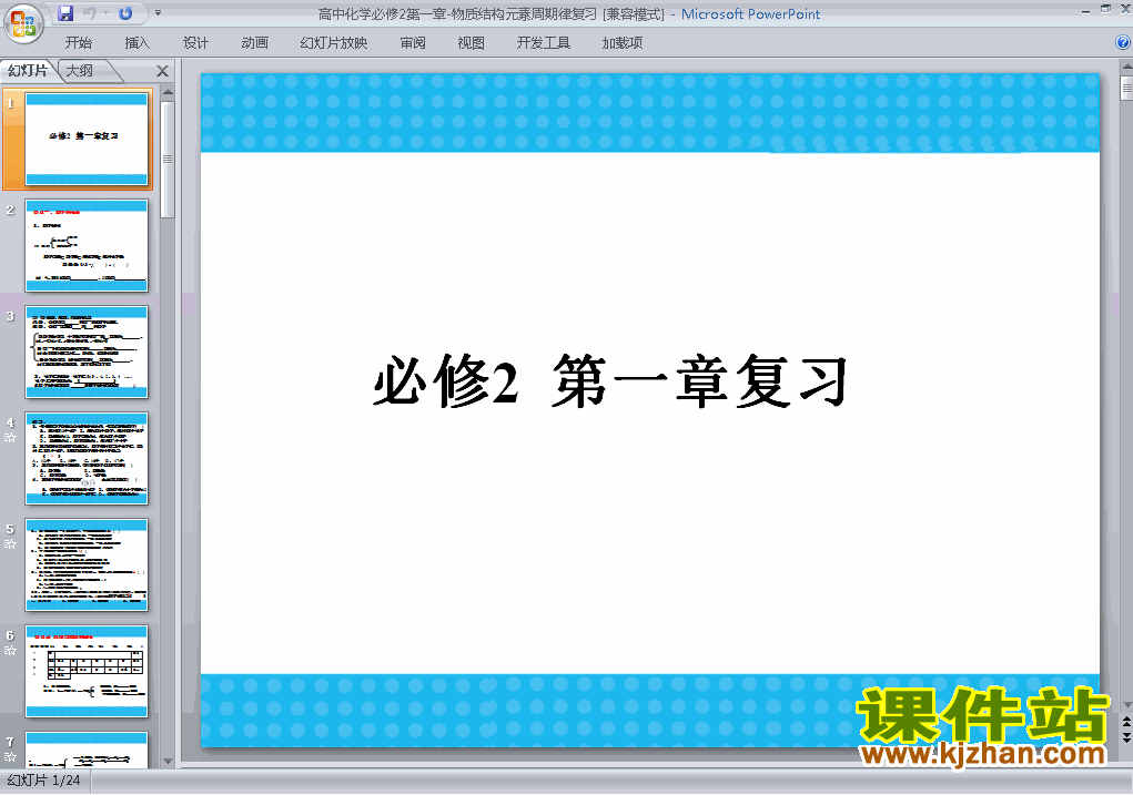 物质结构元素周期律归纳与整理课件ppt下载