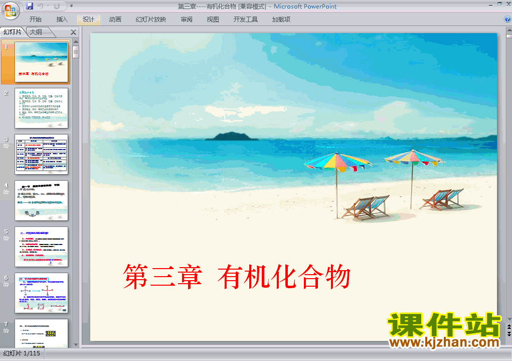下载高中必修2化学第三章有机化合物归纳与整理课件ppt