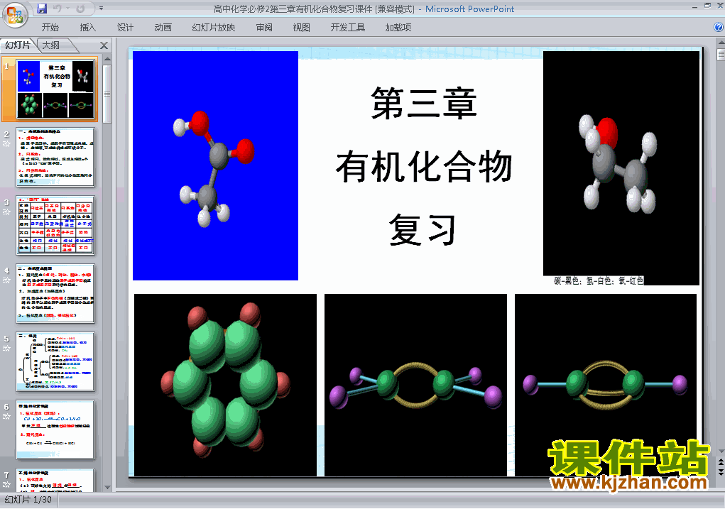 化学必修2精品第三章有机化合物归纳与整理PPT课件下载