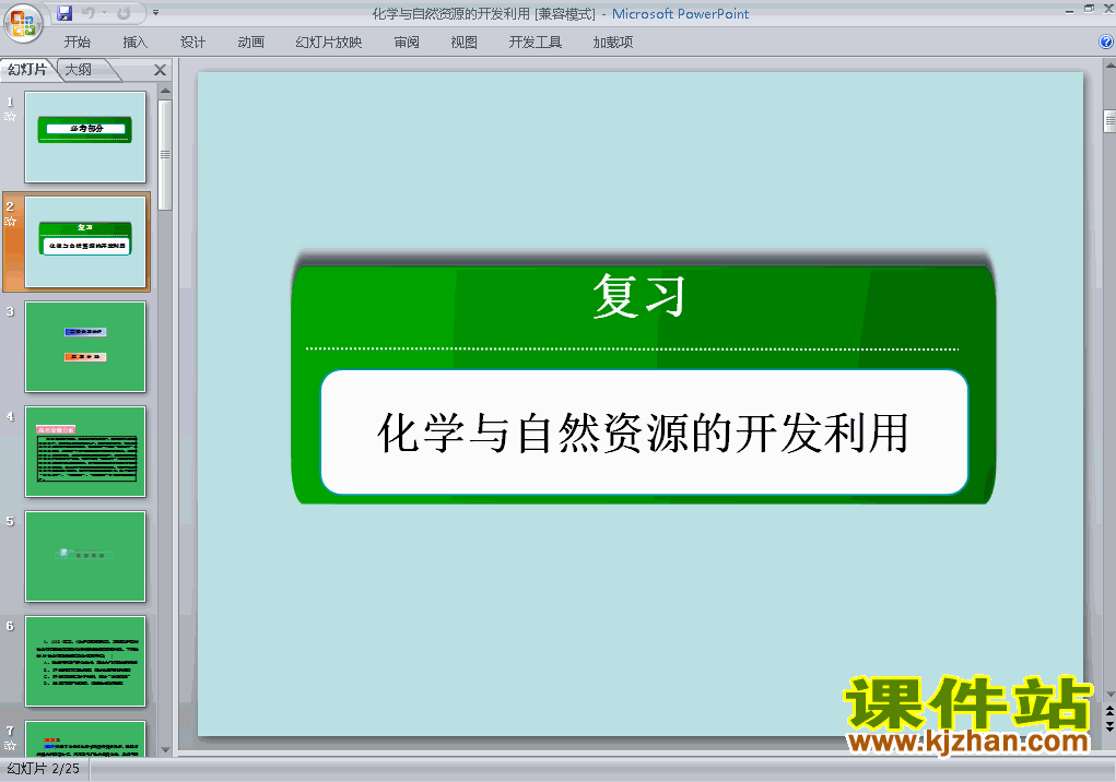 第四章化学与自然资源的开发利用归纳与整理课件ppt