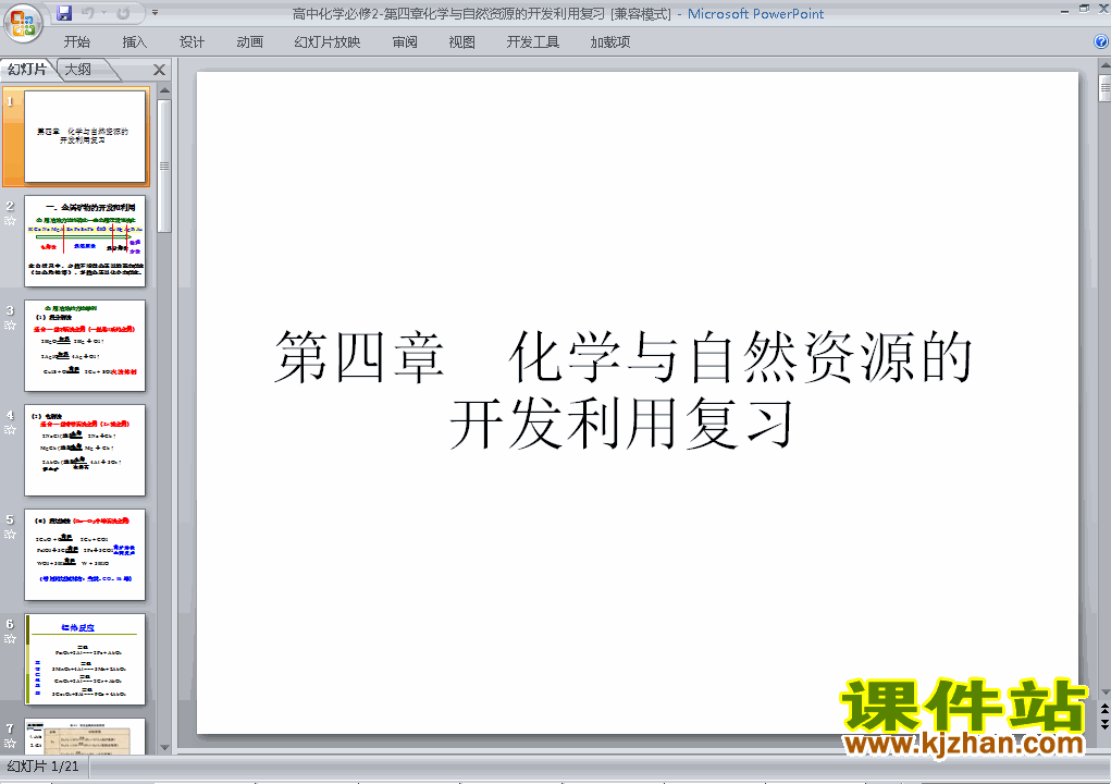 第四章化学与自然资源的开发利用归纳与整理ppt课件下载