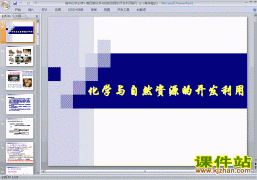 第四章化学与自然资源的开发利用归纳与整理课件ppt下载