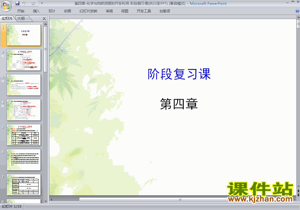 化学与自然资源的开发利用归纳与整理PPT课件下载