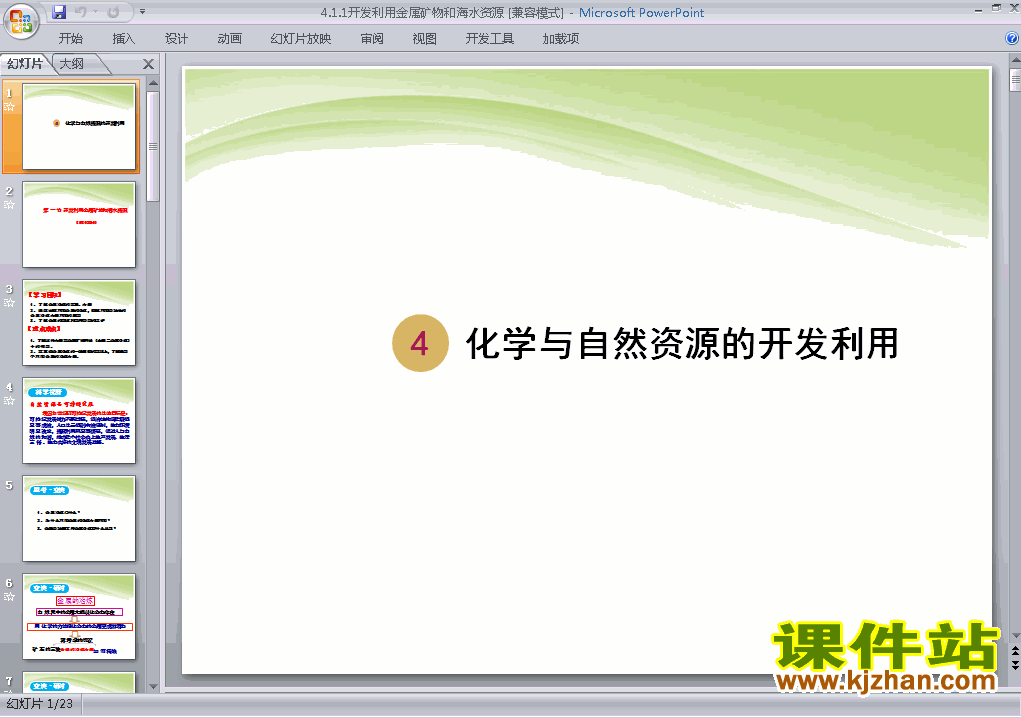 4.1开发利用金属矿物和海水资源ppt课件下载