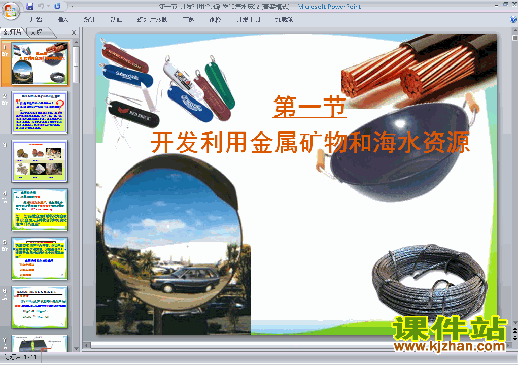 下载4.1开发利用金属矿物和海水资源ppt课件
