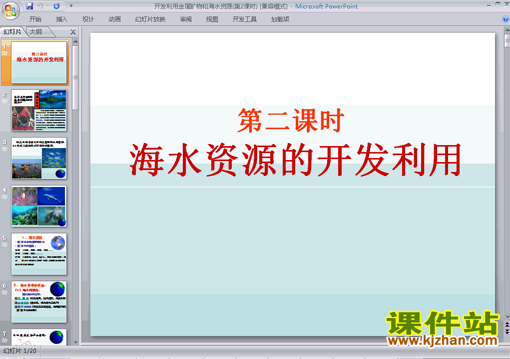 下载化学必修2开发利用金属矿物和海水资源课件PPT