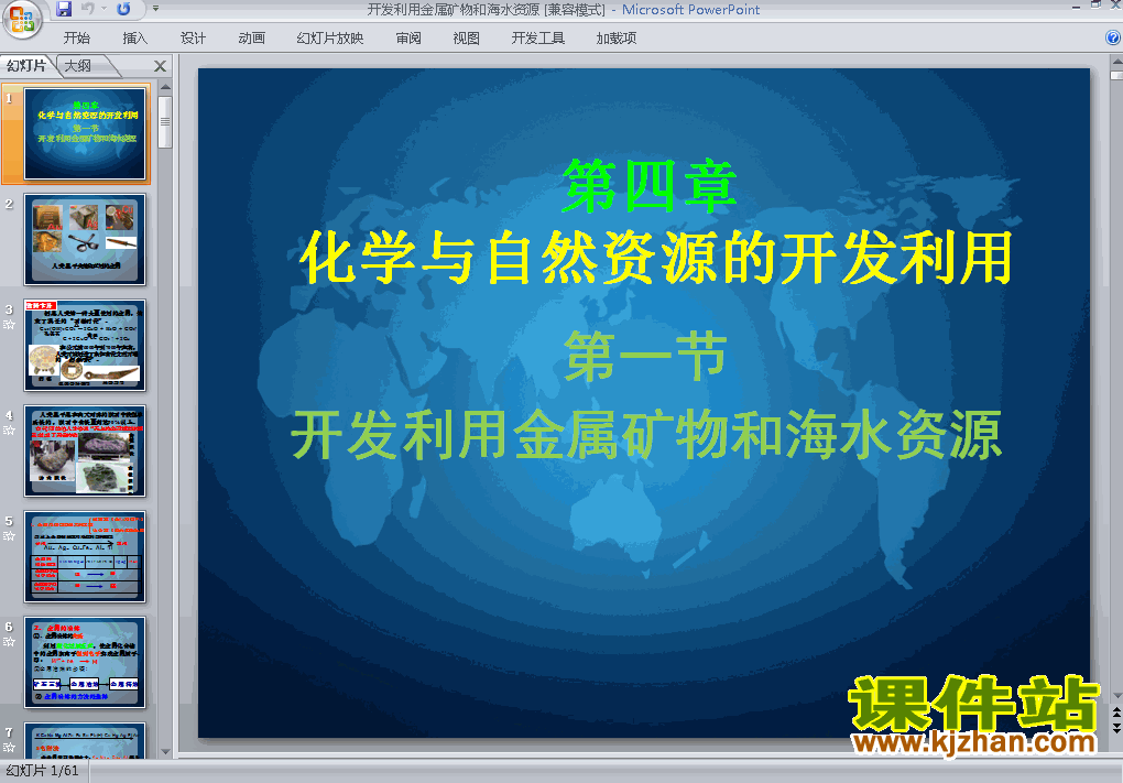 下载精品必修24.1开发利用金属矿物和海水资源ppt课件