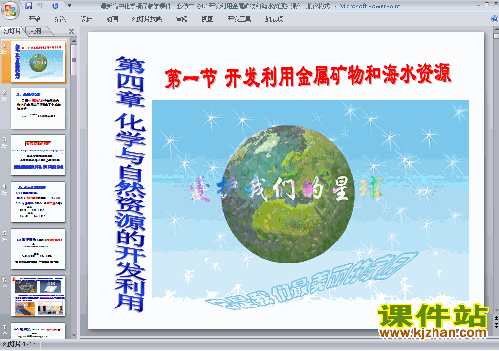 下载开发利用金属矿物和海水资源ppt课件