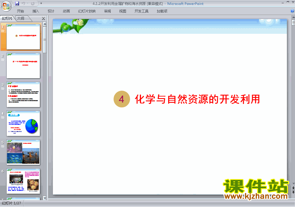 下载必修2化学4.1开发利用金属矿物和海水资源课件ppt
