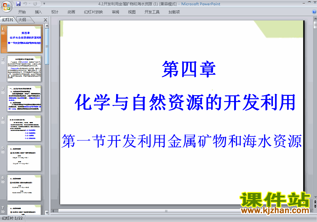 化学必修24.1开发利用金属矿物和海水资源ppt课件下载
