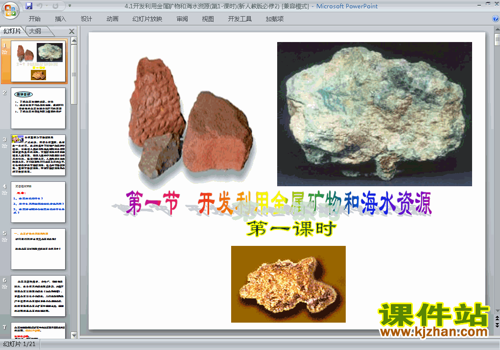 4.1开发利用金属矿物和海水资源课件ppt下载