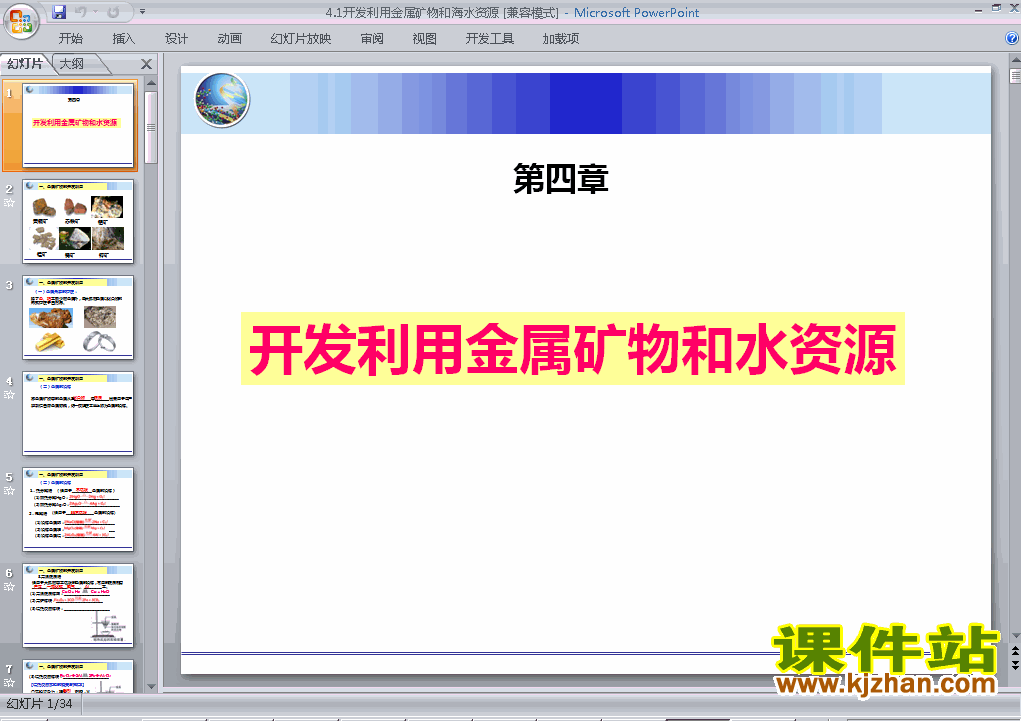 下载化学必修24.1开发利用金属矿物和海水资源ppt课件