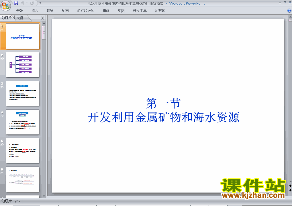 下载化学必修24.1开发利用金属矿物和海水资源课件PPT