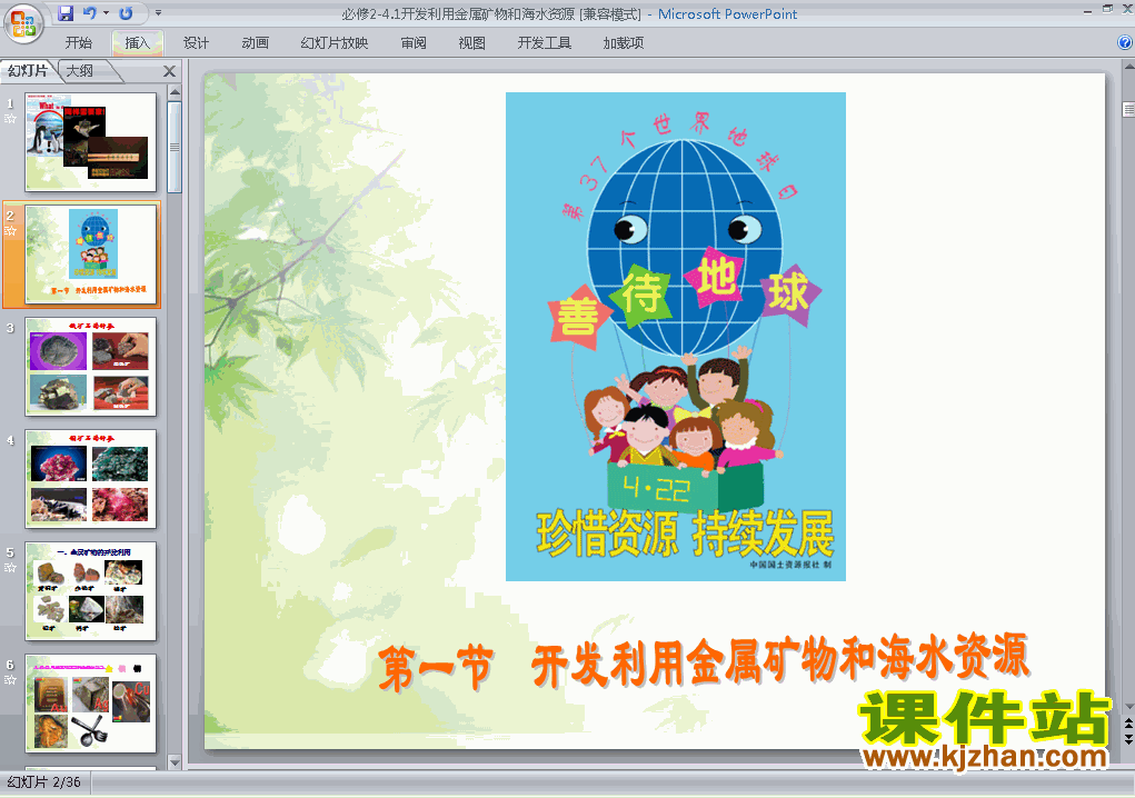 开发利用金属矿物和海水资源PPT课件下载