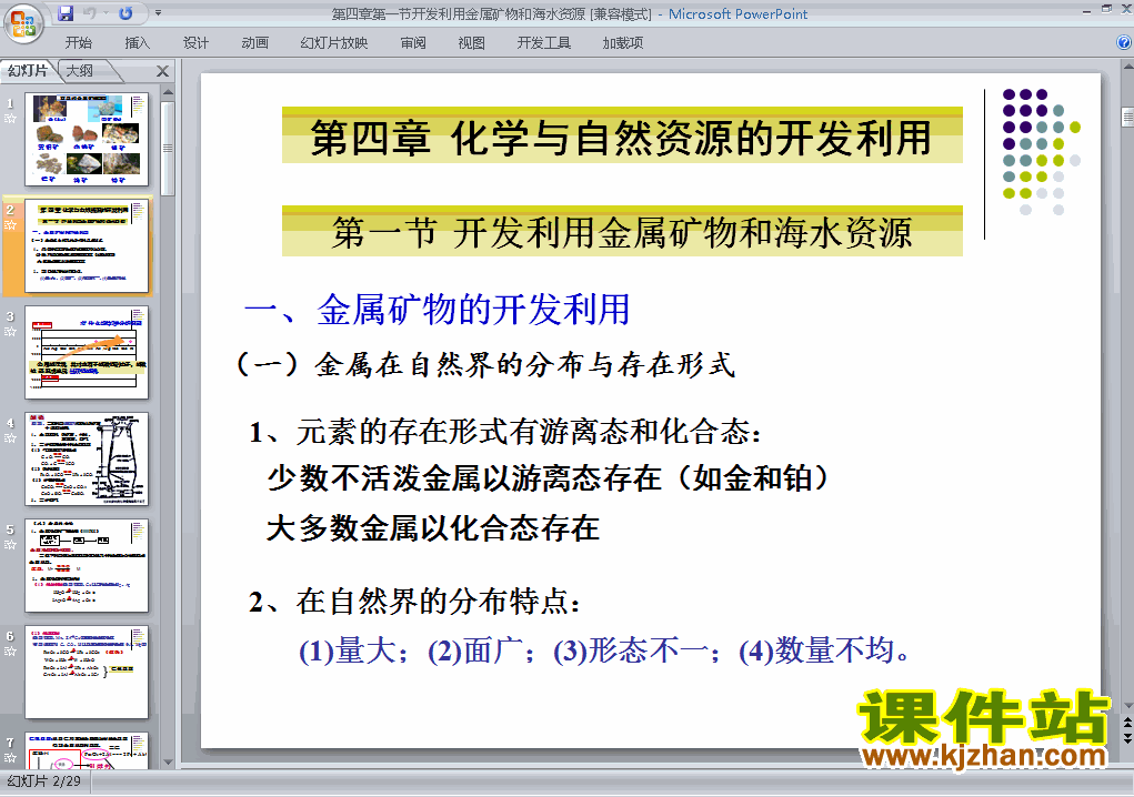 下载化学必修2开发利用金属矿物和海水资源PPT课件