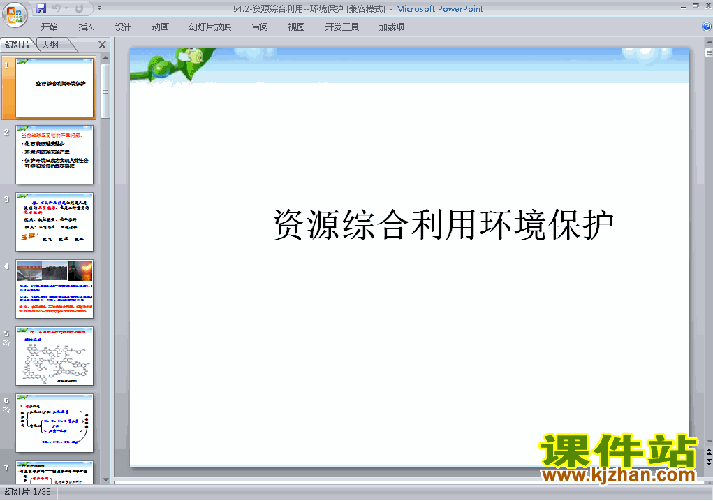 高中化学必修24.2资源综合利用环境保护ppt课件下载