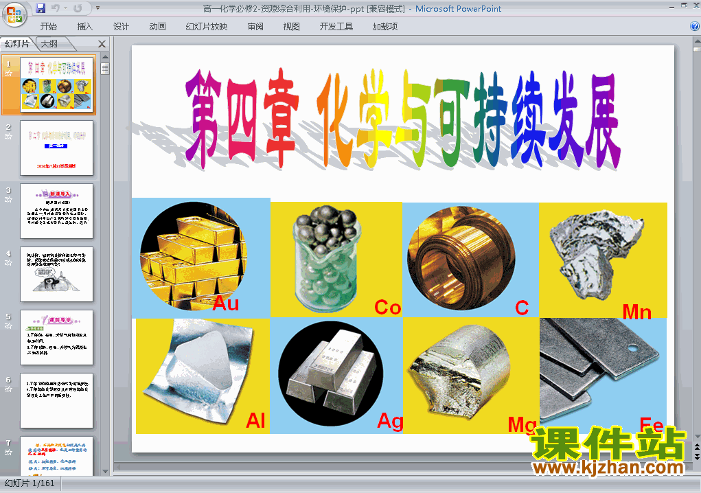 下载化学必修2教研课4.2资源综合利用环境保护课件PPT